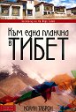 Към една планина в Тибет - Колин Таброн - книга