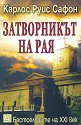Гробището на забравените книги - книга 3: Затворникът на Рая - Карлос Руис Сафон - книга