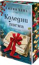 Коледни писма - Джени Хейл - книга