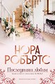 Хотелът - книга 2: Последният любим - Нора Робъртс - книга
