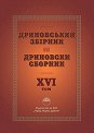 Дриновский збiрник. Дриновски сборник - том 16 - книга