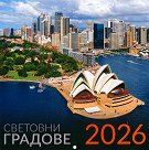 Стенен календар - Световни градове 2026 - календар