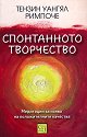 Спонтанното творчество - Тензин Уангял Римпоче - книга
