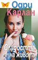 Сладостта на живота - Одри Карлан - книга