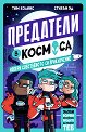 Предатели в космоса - Тим Колинс - детска книга