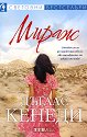 Мираж - Дъглас Кенеди - книга