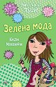 Това съм аз, Луси! - Зелена мода - Кели Маккейн - книга