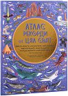 Атлас. Рекорди от цял свят - Емили Хокинс - детска книга