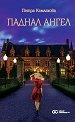 Паднал ангел - Петра Камлахова - книга