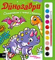 Оцветявам с четка и боички. Динозаври - детска книга