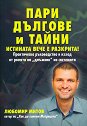 Пари, дългове и тайни. Истината вече е разкрита! - Любомир Митов - книга