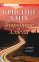 Завръщане в Аляска - Кристин Хана - книга
