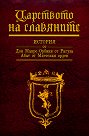 Царството на славяните - Мавро Орбини - книга