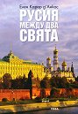 Русия между два свята - Елен Карер д' Анкос - книга