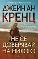 Не се доверявай на никого - Джейн Ан Кренц - книга