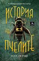 История на пчелите - Мая Люнде - книга