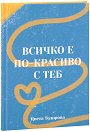 Тефтер Всичко е по-красиво с теб - Цвета Тодорова - тефтер