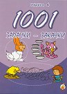 1001 задачки-закачки - книжка 4 - детска книга