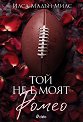 Той не е моят Ромео - Илса Мадън-Милс - книга