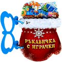 Книжка с дръжка: Ръкавичка с играчки - детска книга