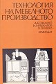 Технология на мебелното производство - Димитър Бояджиев, Иоаким Мръвкаров, Петко Тимнев - учебник