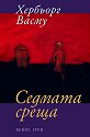 Седмата среща - Хербьорг Васму - книга