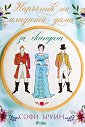 Наръчник на младата дама за скандали - Софи Ъруин - книга