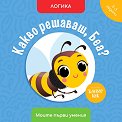 Какво решаваш, Беа? Логика - Мая Атанасова - детска книга