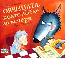 Овчицата, която дойде за вечеря - Стив Смолман - детска книга