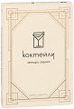 Коктейли четири сезона - карти с рецепти - карти