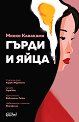 Гърди и яйца - Миеко Каваками - книга