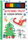Да рисуваме с пръсти!: Коледни картинки - детска книга