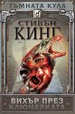 Тъмната кула - книга 8: Вихър през ключалката - Стивън Кинг - книга