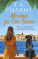 Мечта за Сен Тропе - Т. А. Уилямс - книга