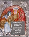 Съвременни български наивисти - част 2: Неоткрития наив : Contemporary Bulgarian Naivists - part 2: The undiscovered naive - книга