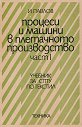 Процеси и машини в плетачното производство - част 1 - И. Павлов - учебник