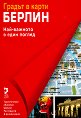 Атласи: Берлин - Градът в карти - книга