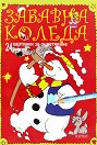 Забавна Коледа: 24 картинки за оцветяване + игра - детска книга
