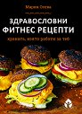 Здравословни фитнес рецепти - Мария Осева - книга