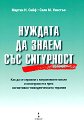 Нуждата да знаем със сигурност - Мартин Н. Сийф, Сали М. Уинстън - книга