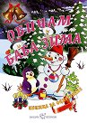 Книжка за оцветяване: Обичам Баба Зима - книга