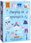 Сглоби, играй, научи: Дворец за принцеси - Марни Уилоу - детска книга