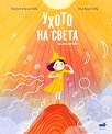 Ухото на света - Виолета Христова - детска книга