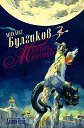 Майстора и Маргарита - Михаил Булгаков - книга