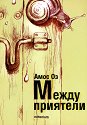 Между приятели - Амос Оз - книга