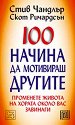 100 начина да мотивираш другите - Скот Ричардсън, Стив Чандлър - книга
