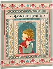 Малкият принц. Луксозно издание - Антоан дьо Сент-Екзюпери - детска книга