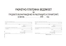 Ведомост за трудово възнаграждение - разчетно-платежна ведомост - 100 листа, офсетова хартия - формуляр