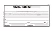 Квитанция за получаване на суми - 100 броя, вестникарска и химизирана хартия - формуляр