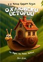 Охлювски истории - Д-р Пънар Ердинч Кязим - детска книга